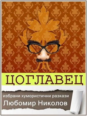 cover image of Цоглавец /Български хумористични разкази/